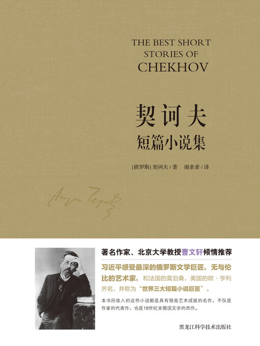 Cover image for 契诃夫短篇小说集